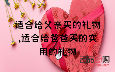 <h3>父親六十歲，選擇一份心意深厚的禮物</h3>