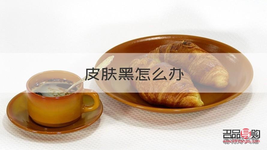 身體黑怎么護理(身體黑怎么護理比較好)