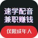 速學配音兼職賺錢app