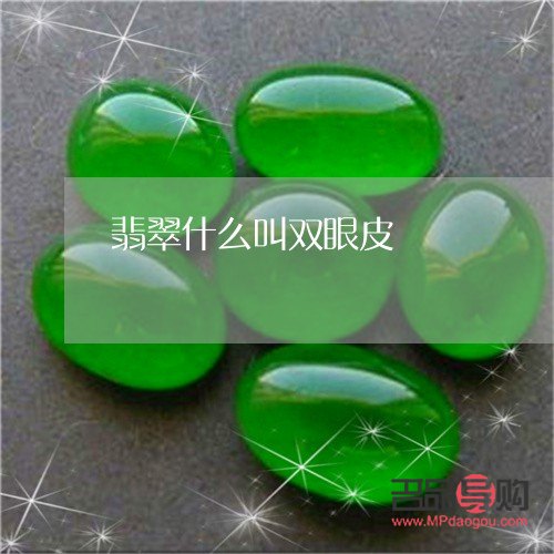 翡翠雙眼皮(翡翠雙眼皮是什么意思)
