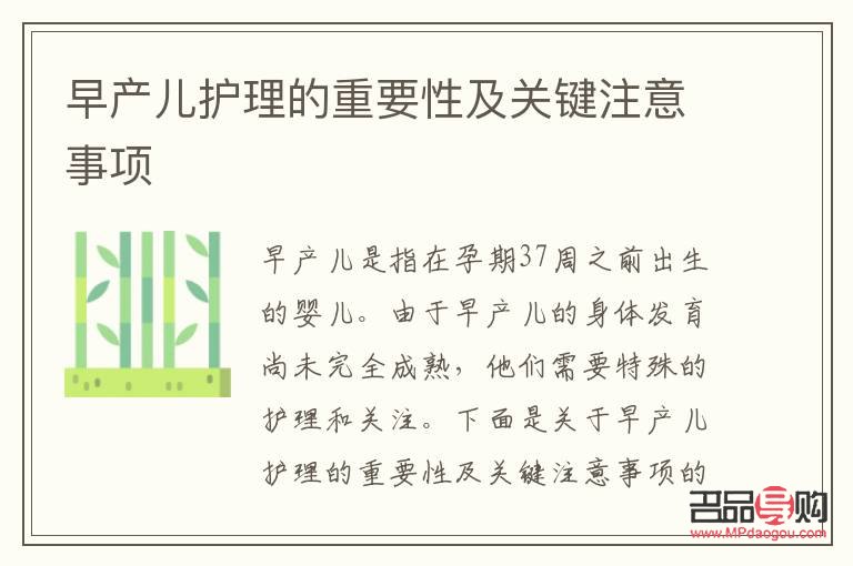 <h3>早產(chǎn)兒的特殊護(hù)理指南</h3>