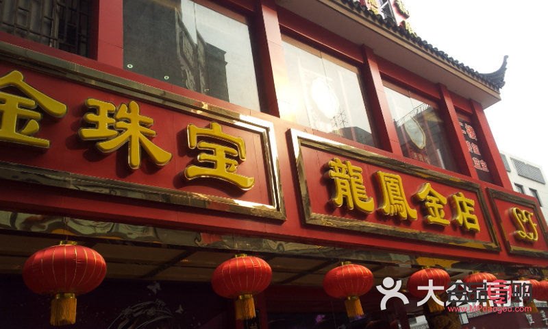 龍鳳金店的黃金好嗎(龍鳳金店的黃金好嗎安全嗎)