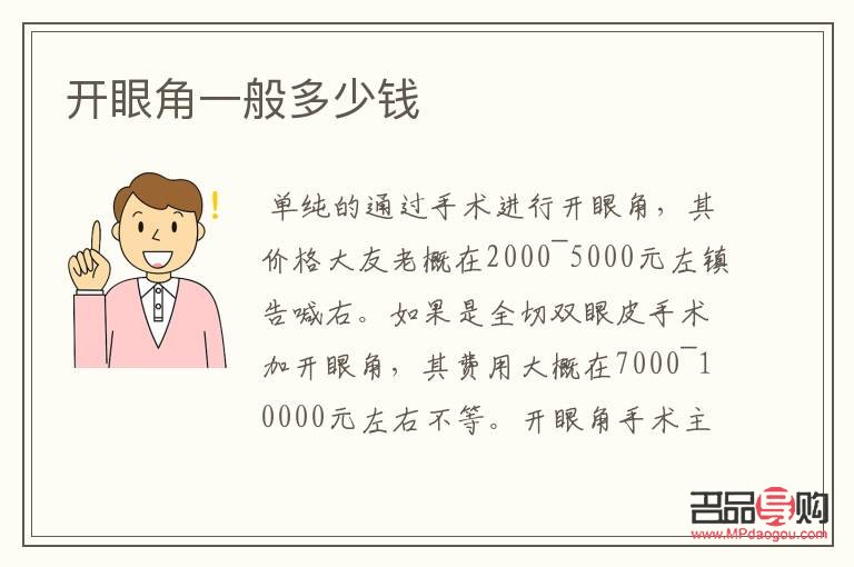 開外眼角和眼瞼下至多少錢(開內外眼角和眼瞼下至多少錢)