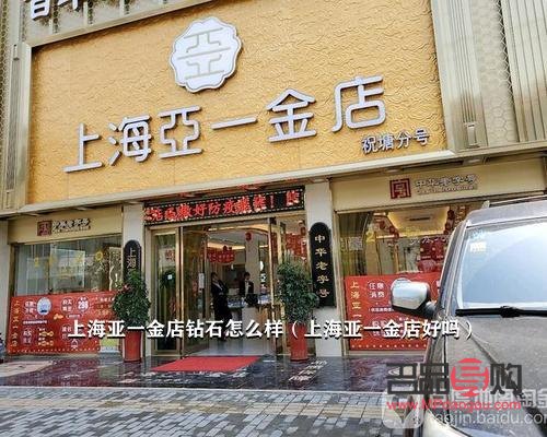 上海一亞金店怎么樣(上海一亞黃金多少錢一克)