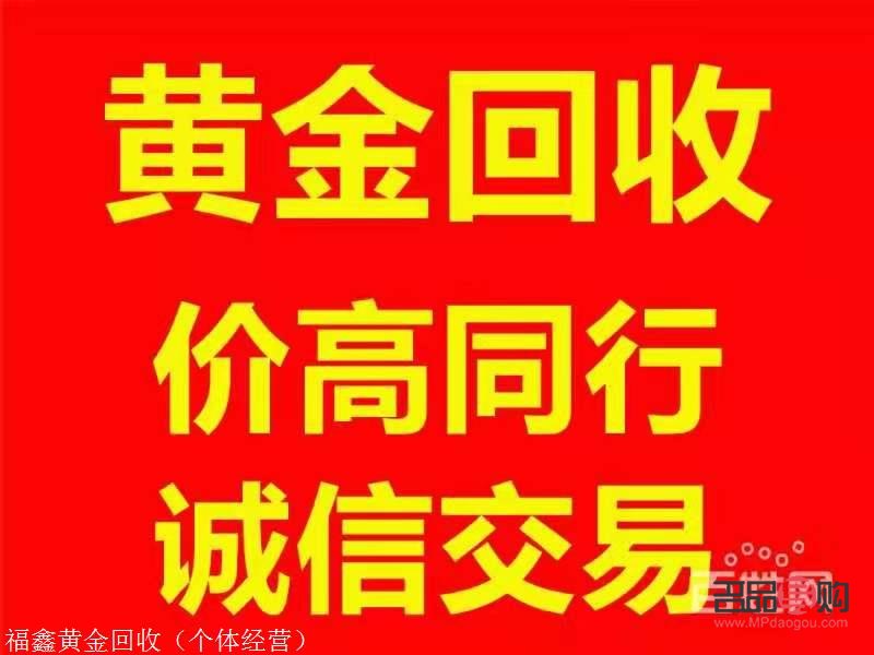 膠州黃金回收電話(膠州黃金回收電話是多少)