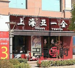 朱家角亞一金店(上海亞一金店幾點開門)