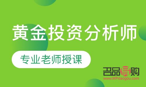 貴金屬投資分析師(貴金屬投資顧問)
