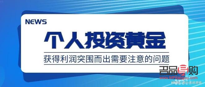 投資黃金注意事項(投資黃金注意事項有哪些)