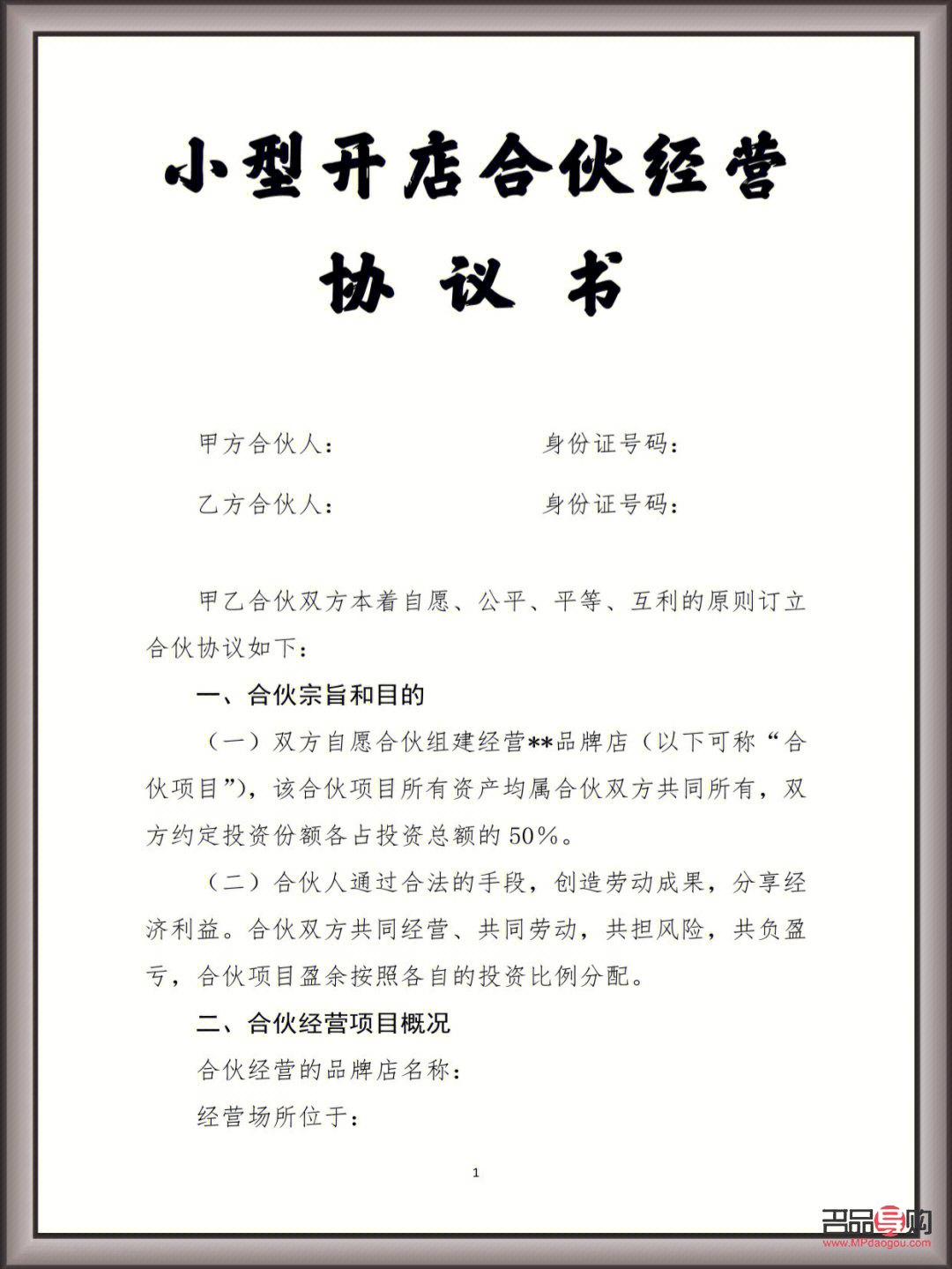 金店合伙協議書