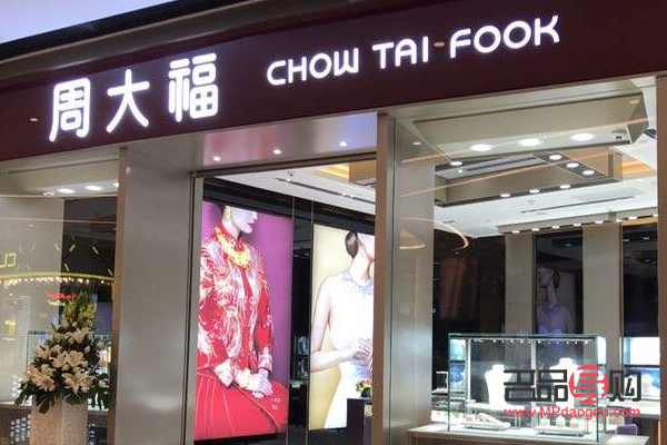 周大福折扣鉑金店(周大福折扣鉑金店是真的嗎)
