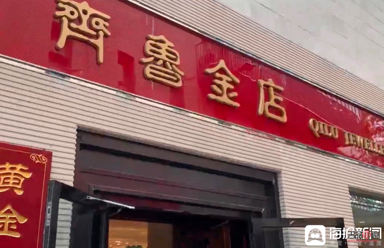 附近齊魯金店(齊魯金店分店在哪)