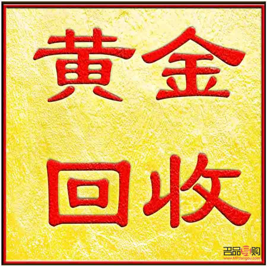 存金通回收黃金是騙局嗎？深度解析其真相