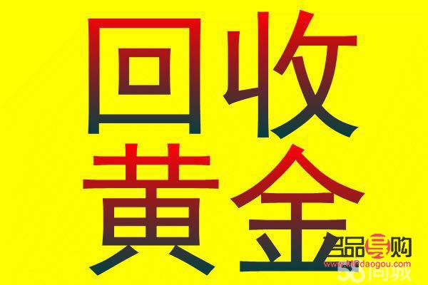 膠州利群黃金回收服務詳解