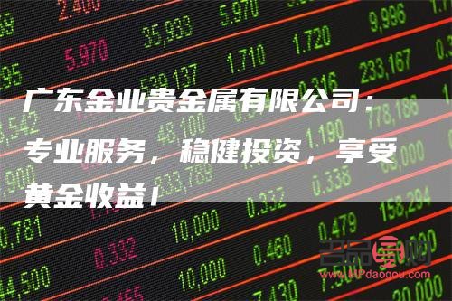 投資貴金屬的公司(投資貴金屬的公司有哪些)
