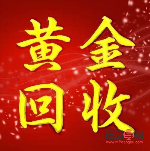 回收黃金平臺(回收黃金平臺哪個最好)