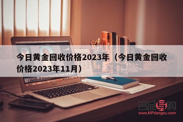 黃金今日回收價格2023年(黃金今日回收價格2023年11月)