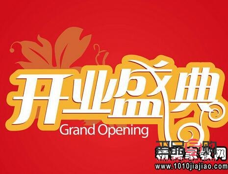 <h3>黃金店開業祝福語</h3>