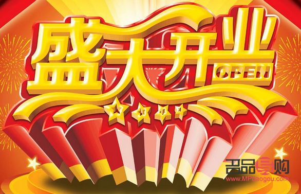 黃金店開業祝福語