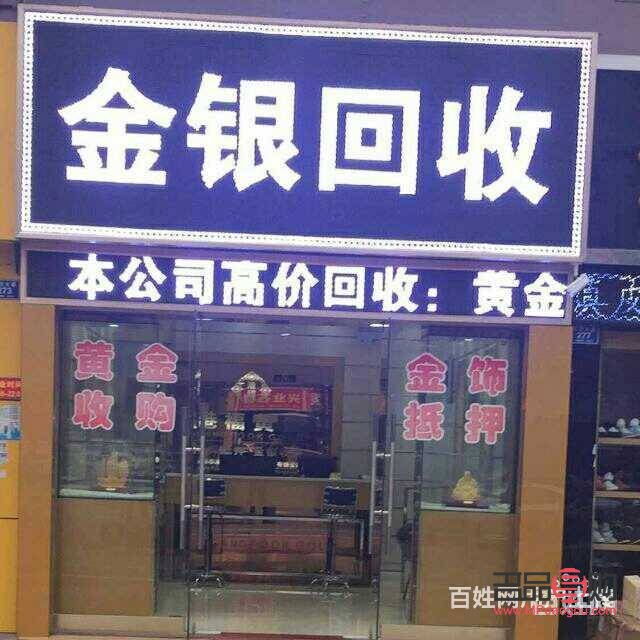 <h3>貴陽回收舊金店：專業、可靠、高價回收</h3>