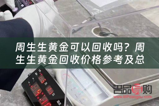 周生生黃金首飾回收多少錢一克(周生生黃金首飾回收價格)