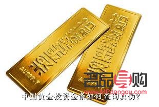 中國黃金投資金條真假(中國黃金投資金條真假辨別)