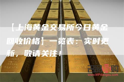 上海黃金交易所今日實時行情回收(上海黃金交易所今日實時行情回收價格查詢)