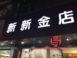 寶靈珠寶是品牌金店嗎(寶靈珠寶是品牌金店嗎知乎)
