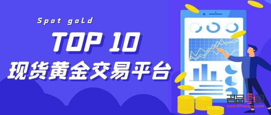 國(guó)內(nèi)黃金投資平臺(tái)排行(國(guó)內(nèi)黃金投資平臺(tái)排行榜前十名)
