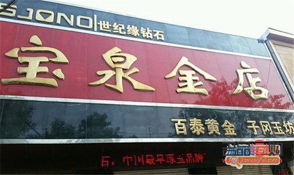 石家莊市寶泉金店地址(石家莊市寶泉金店地址電話)