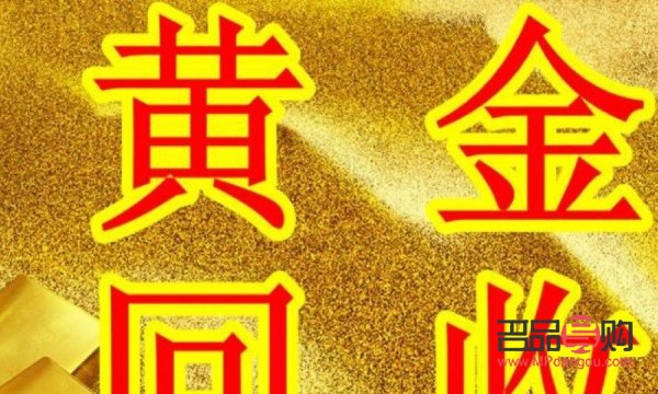 黃金回收多少錢一克今日價位(黃金回收多少錢一克2021年今天)