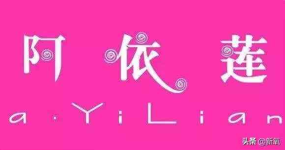 阿依蓮圖片