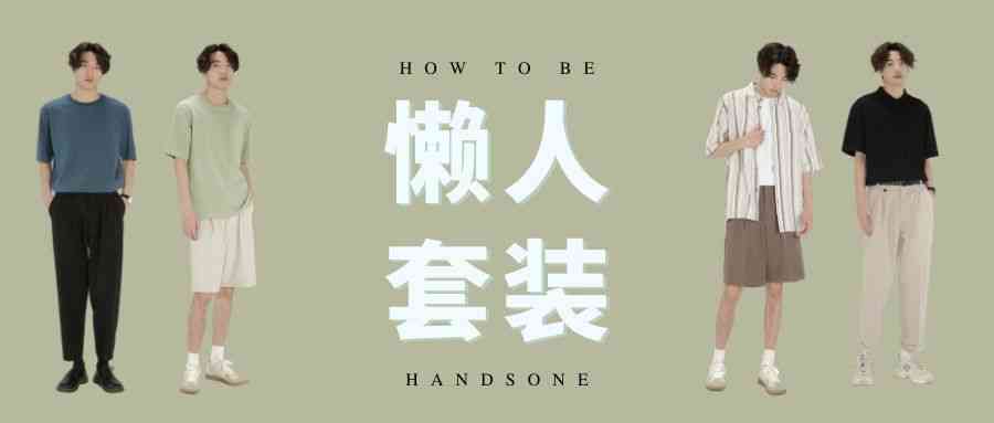 男生夏季穿搭圖片