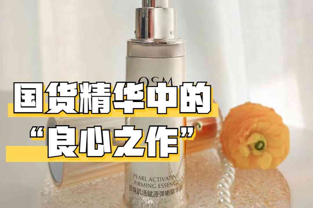 歐詩漫化妝品怎么樣(歐芙蘭化妝品怎么樣)