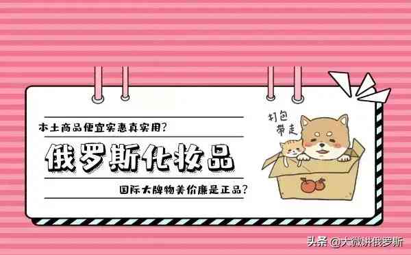 化妝品俄羅斯代購(gòu)?fù)扑](俄羅斯化妝品代購(gòu)真相)