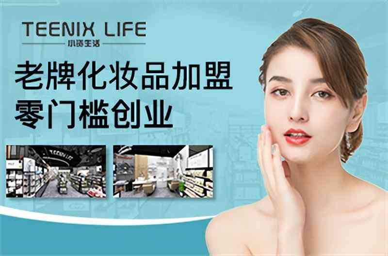 化妝品網店加盟(化妝品店鋪加盟)