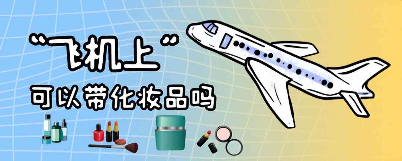 飛機化妝品可以托運嗎(飛機化妝品可以托運嗎限重)