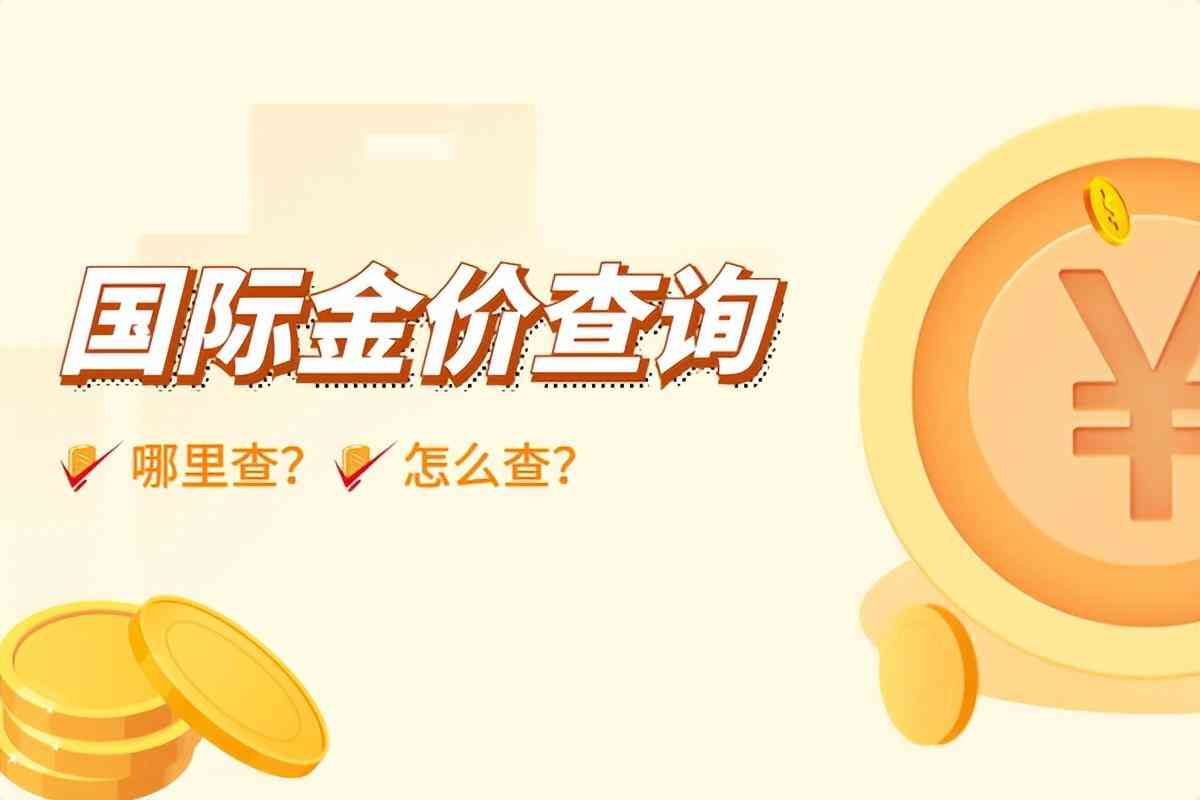 每天黃金價格從哪里查(看黃金漲跌看什么軟件)