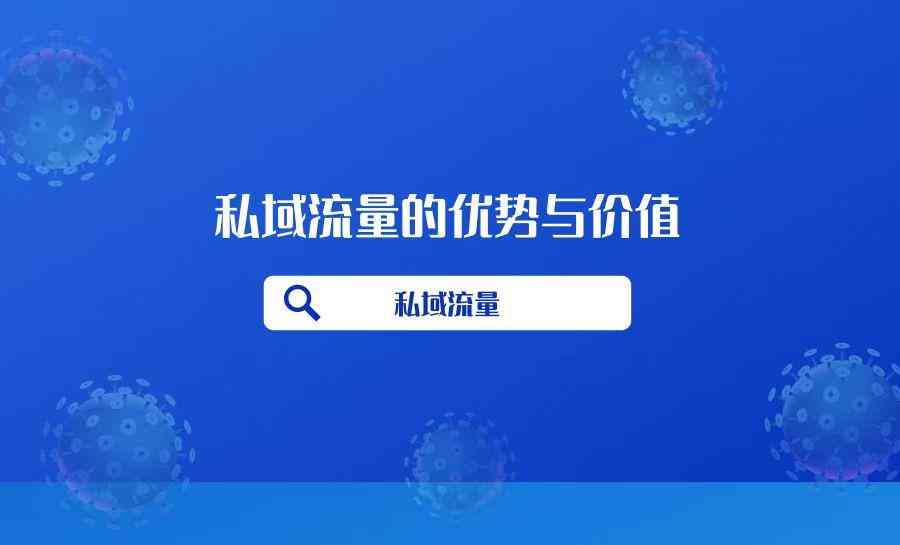 私域流量的優勢(私域流量的優勢有哪些)