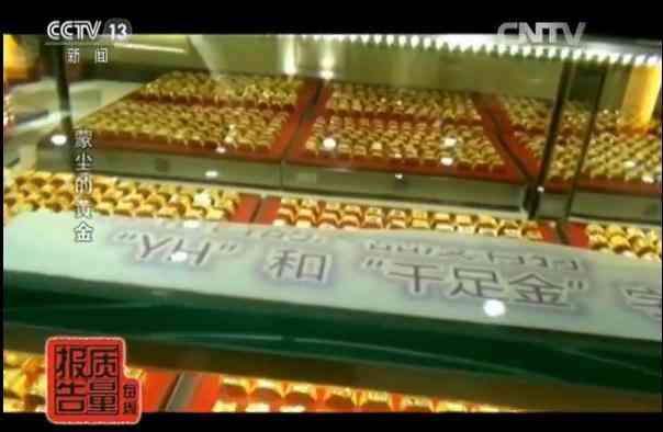 央視老鳳祥假金子.消息(哪個品牌黃金不摻假)插圖2