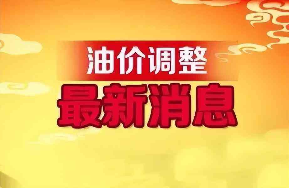 全國油價(jià)今日價(jià)格(汽油價(jià)格表價(jià)格)
