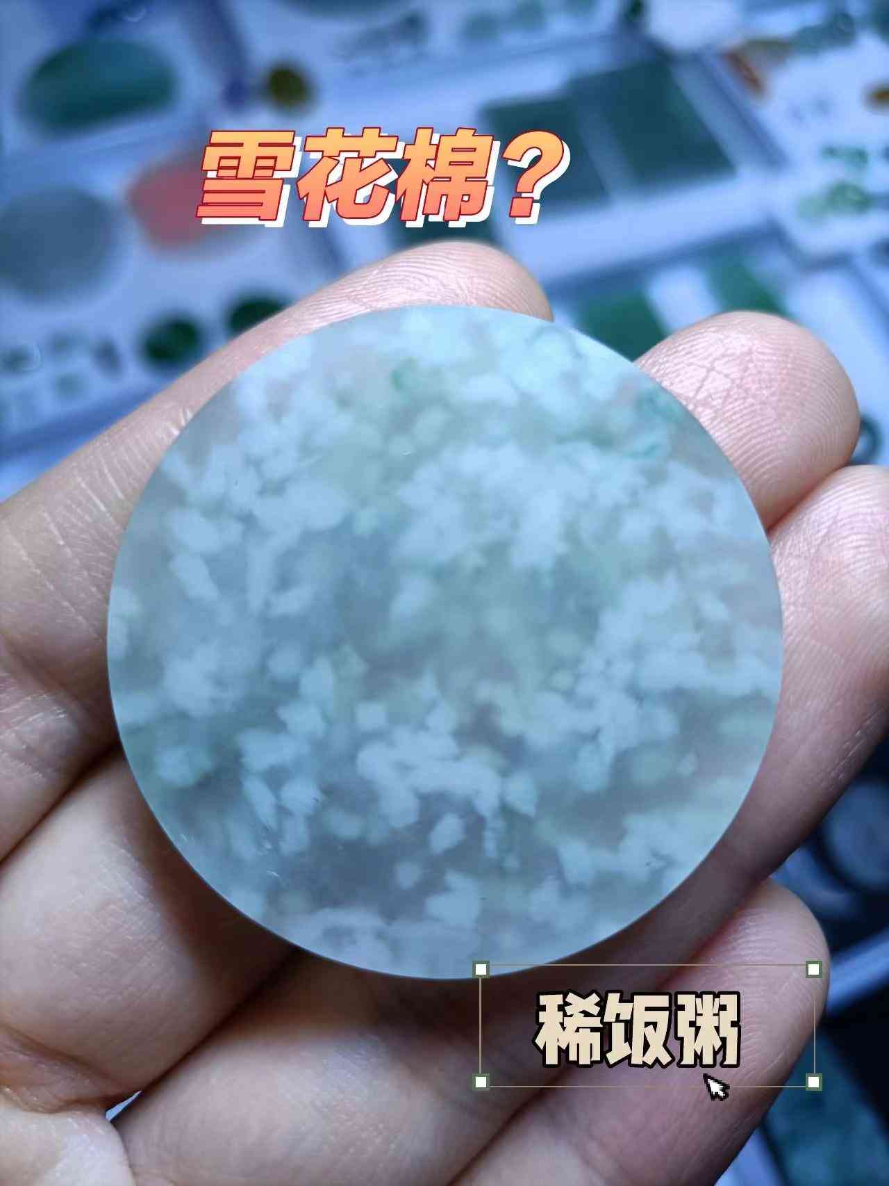 翡翠里面全是棉絮狀物(翡翠過燈全是棉絮狀是啥種)