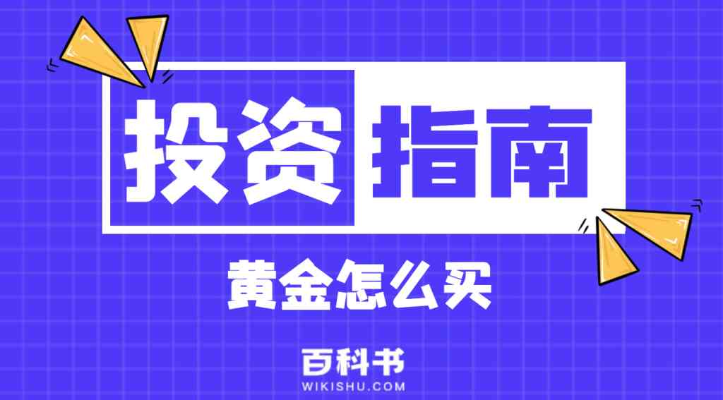 普通人如何投資黃金(普通人如何購買投資黃金)