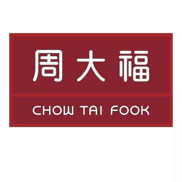 周大生珠寶是雜牌嗎(周大生珠寶是雜牌嗎知乎)
