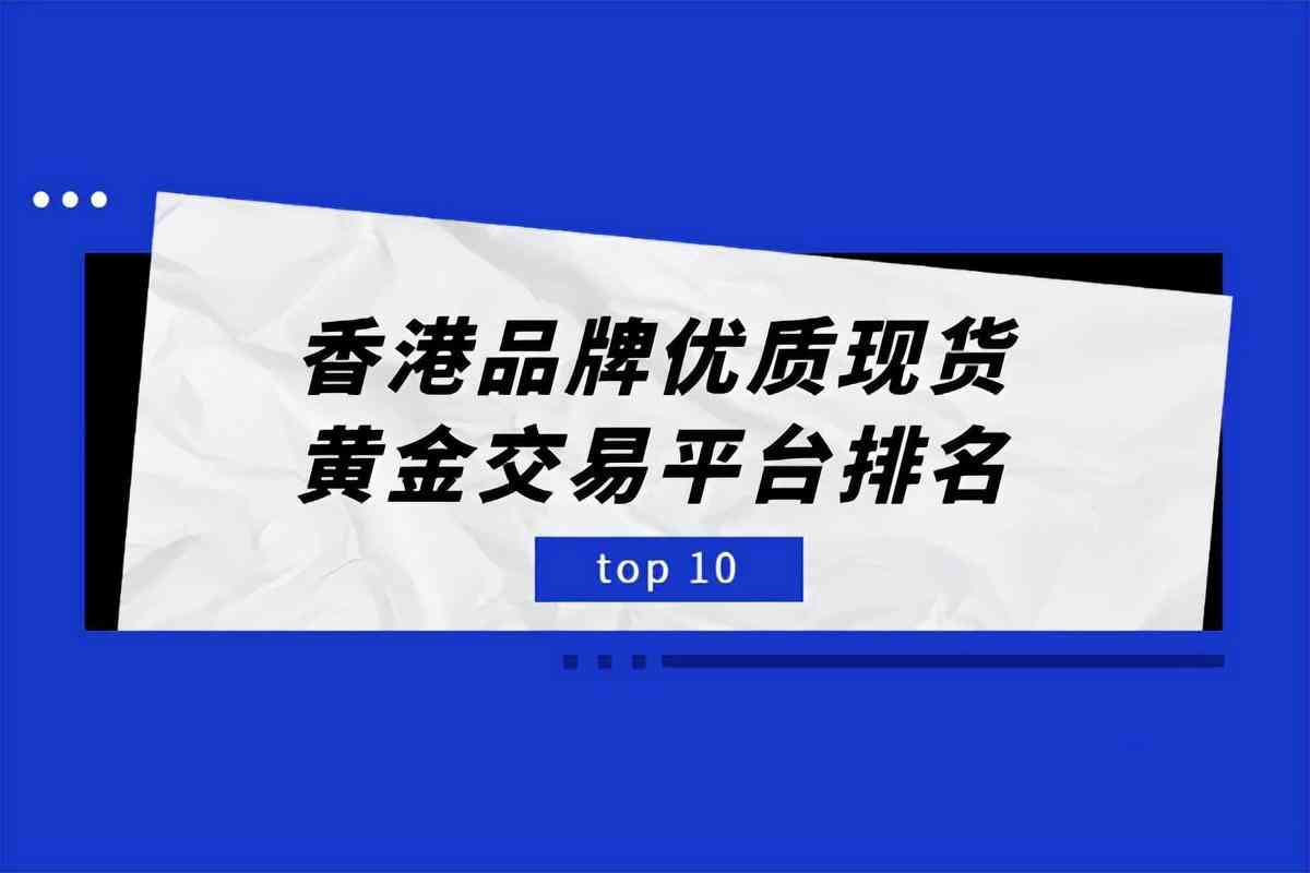 香港黃金品牌十大排行榜(香港黃金品牌十大排行榜2019)