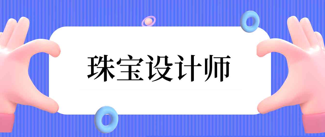 珠寶設計師培訓(珠寶設計師培訓費用大概多)