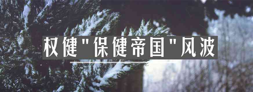 權(quán)健化妝品經(jīng)銷商電話(權(quán)健化妝品價格)
