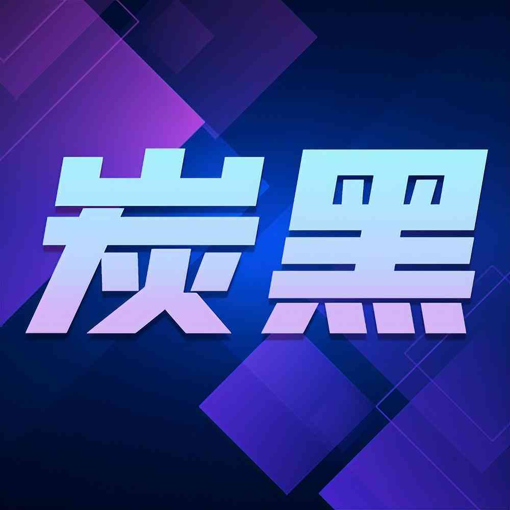 炭黑化妝品用(化學(xué)炭黑的用途)