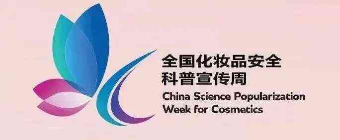 全市化妝品安全科普宣傳周(化妝品安全科普宣傳周總結)
