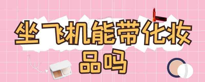 化妝品可以帶進去地鐵嗎(化妝品可以帶進地鐵站嗎)插圖1