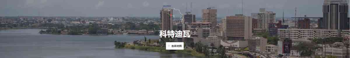 科特迪瓦做化妝品店好做嗎(科特迪瓦怎么樣)